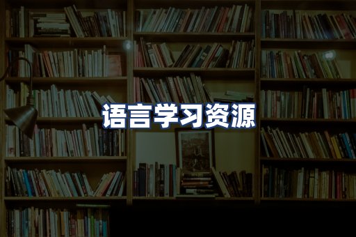 语言学习资源